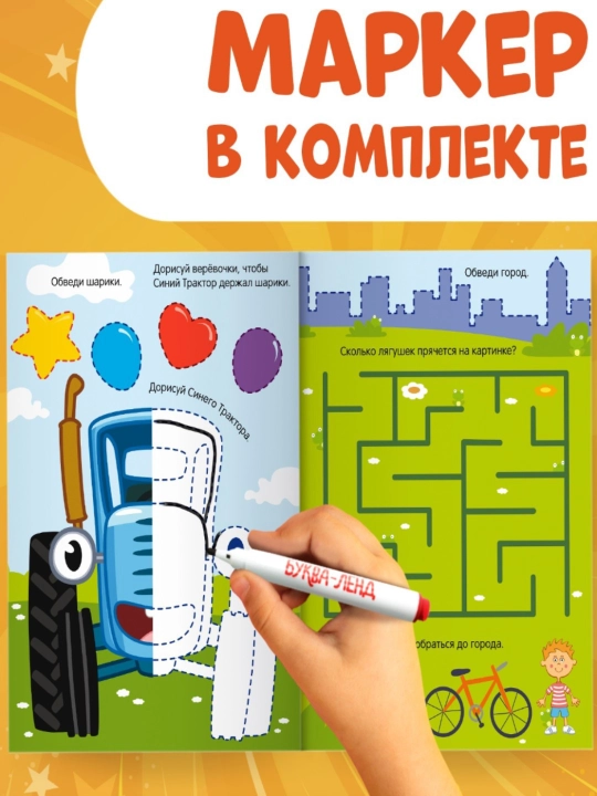 Многоразовая книга Напиши и сотри. Обводилки. Машины, 16 страниц, А5,+ маркер, Синий трактор