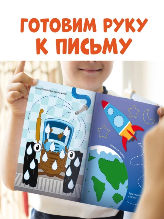 Многоразовая книга Напиши и сотри. Обводилки. Машины, 16 страниц, А5,+ маркер, Синий трактор