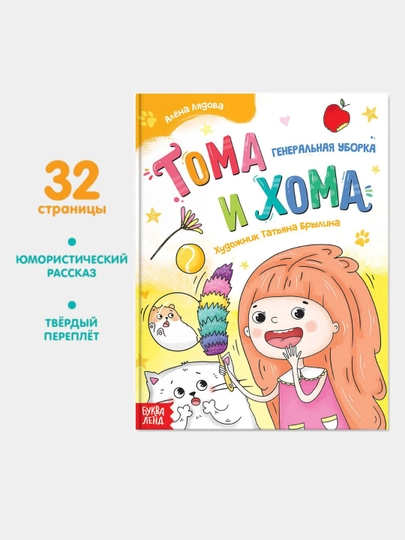 Toma va Homa qattiq muqovali bolalar kitobi, 32 bet - 