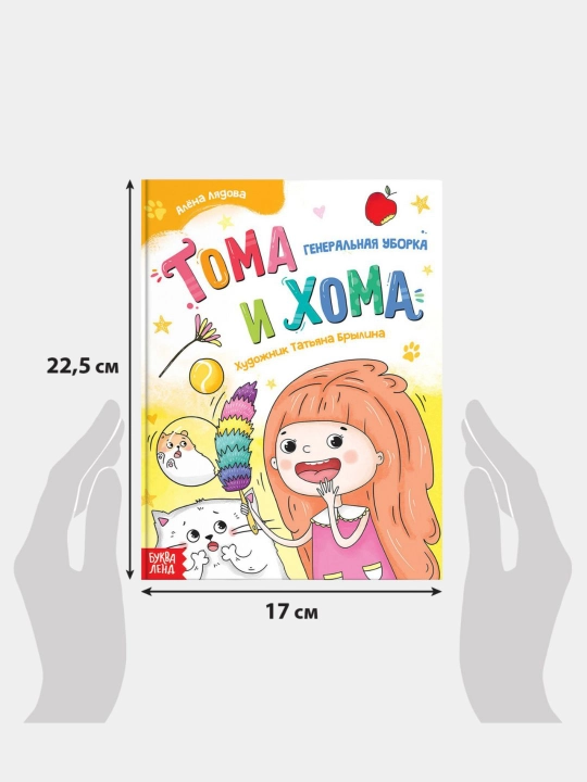 Toma va Homa qattiq muqovali bolalar kitobi, 32 bet