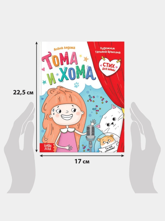 Toma va Homa qattiq muqovali bolalar kitobi, 32 bet