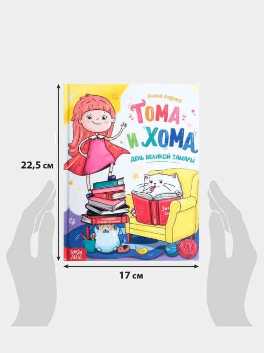 Toma va Homa qattiq muqovali bolalar kitobi, 32 bet