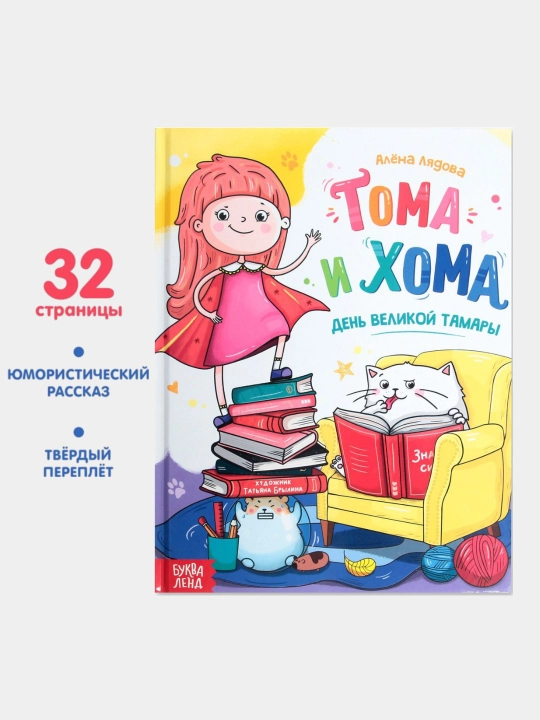 Книга в твёрдом переплёте Тома и Хома, 32 стр - 