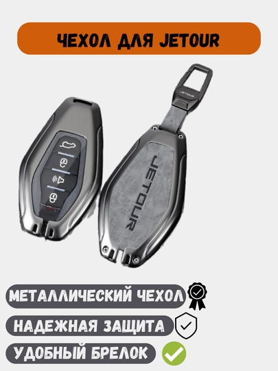 Металлический чехол для ключей Jetour X70, X90, Dashing — 77CASES-JETOURP-СЕРЫЙ