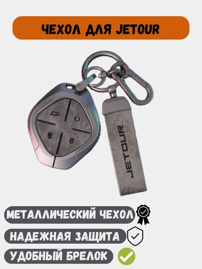 Металлический чехол для ключей Jetour X70, X90, Dashing — 77CASES-JETOURP-CЕРМЕЛ