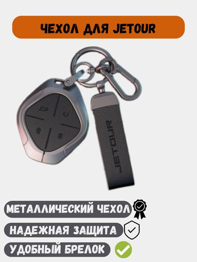 Металлический чехол для ключей Jetour X70, X90, Dashing — 77CASES-JETOURP-ТЕМНСЕР