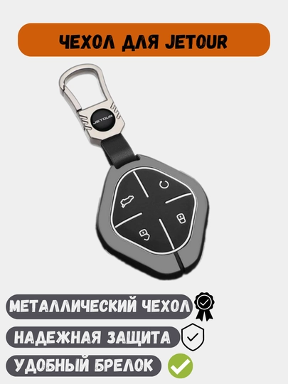 Металлический чехол для ключей Jetour X70, X90, Dashing — 77CASES-JETOURP-ЧЕРН