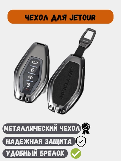 Металлический чехол для ключей Jetour X70, X90, Dashing — 77CASES-JETOURP-УГОЛЬН