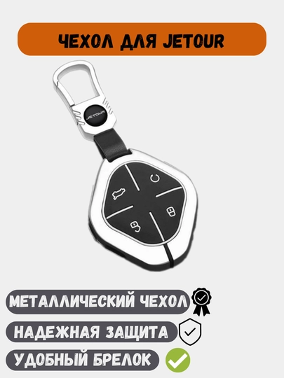 Металлический чехол для ключей Jetour X70, X90, Dashing — 77CASES-JETOURP-ХРОМ