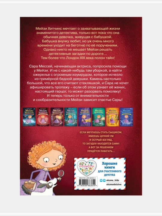 Холли Вебб:Мэйзи Хитчинс, 8 книг