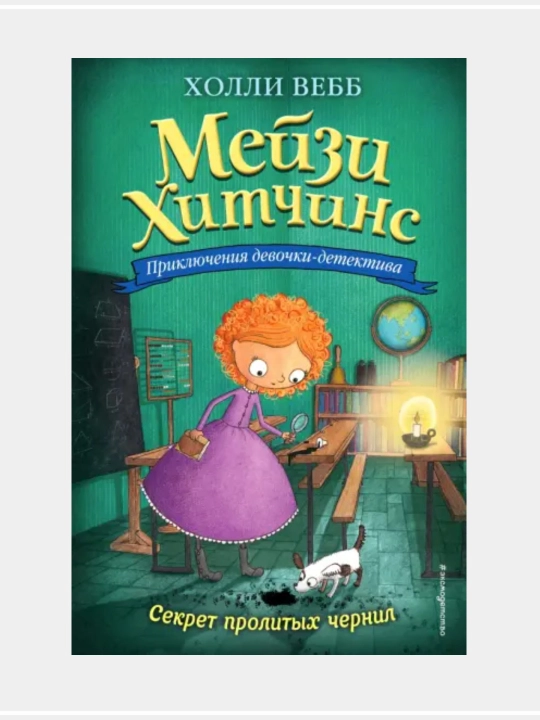 Холли Вебб:Мэйзи Хитчинс, 8 книг - 