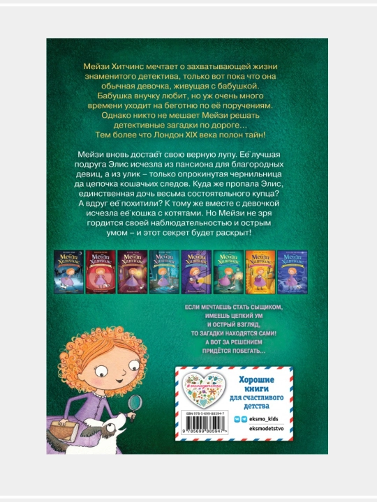 Холли Вебб:Мэйзи Хитчинс, 8 книг