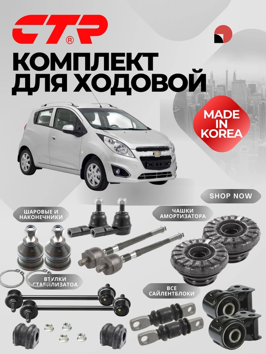 Yurish qismini ta'mirlash uchun ehtiyot qismlar to'plami Chevrolet avtomobillari uchun