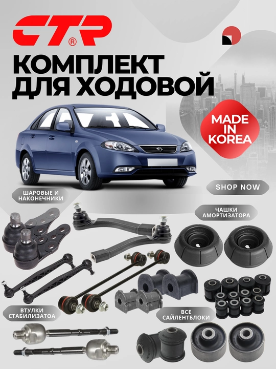 Комплект автозапчасти для ремонта ходовой части автомобилей Chevrolet - 