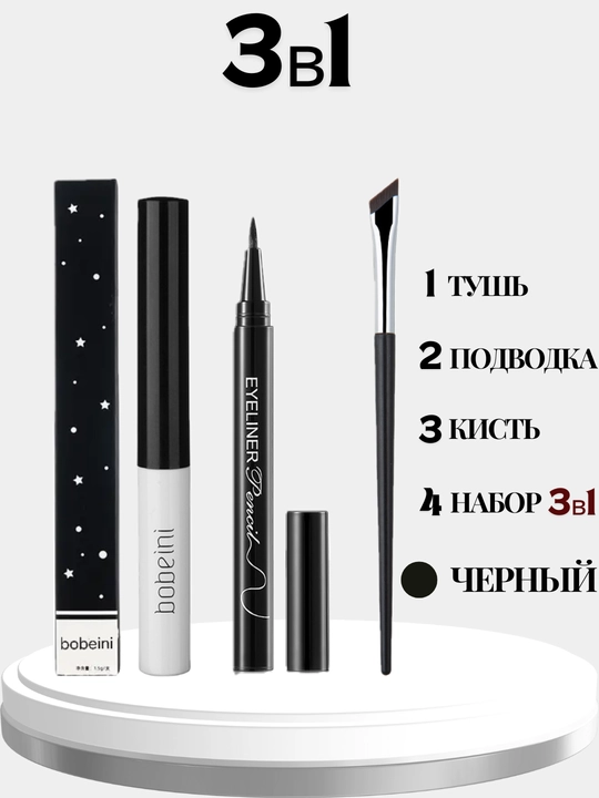 Набор для макияжа, 3 в 1, тушь для ресниц, подводка для глаз, кисть - 