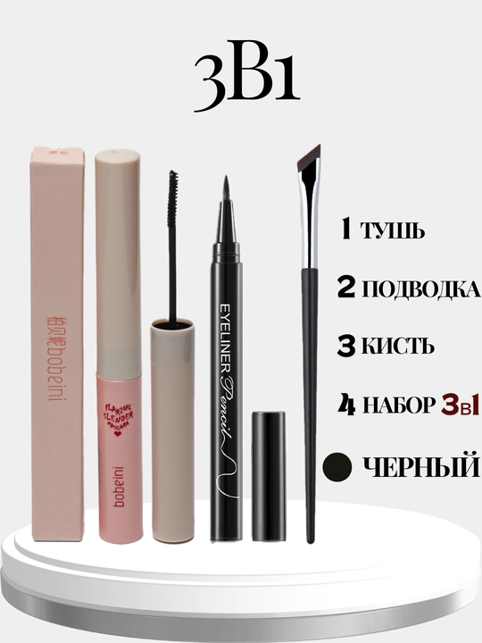 Набор для макияжа, 3 в 1, тушь для ресниц, подводка для глаз, кисть - 