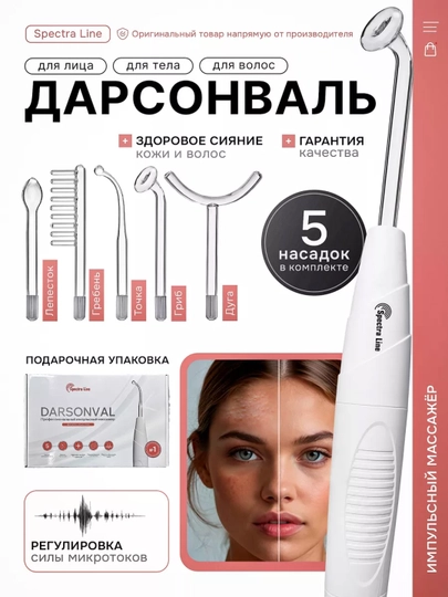 Дарсонваль косметологический аппарат, для лица и тела, роста волос 4, 5 , и 7 насадок - 
