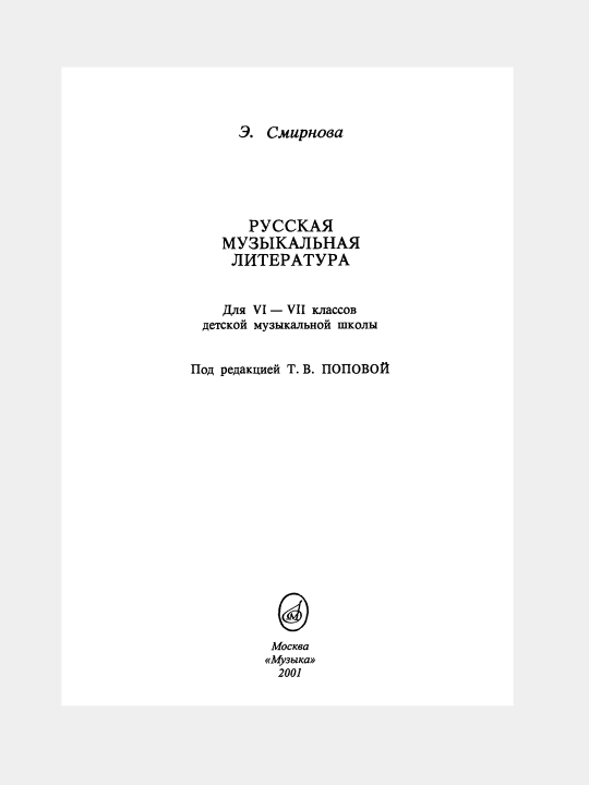 Русская музыкальная литература, Э.Смирнова