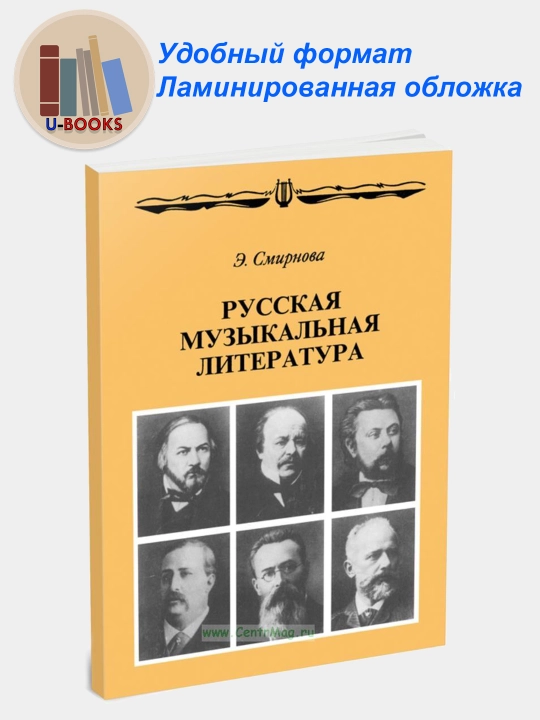 Русская музыкальная литература, Э.Смирнова - 