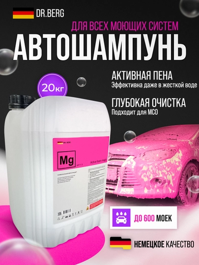 Автошампунь Active Foam Magic DR-BERG — DRBERG1-MEGIC-20KG