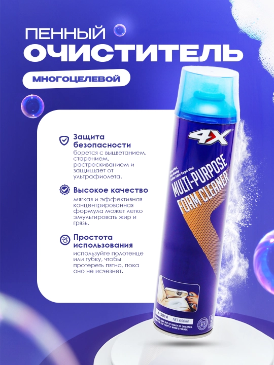 Многоцелевой пенный очиститель Multi-purpose Foam Cleaner 4X, 650 мл - 