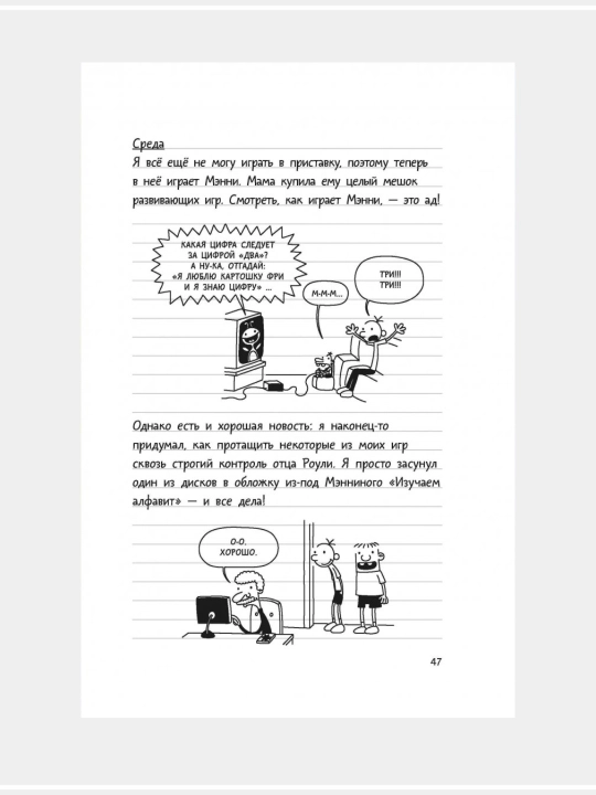 Джефф Кинни: Дневник слабака