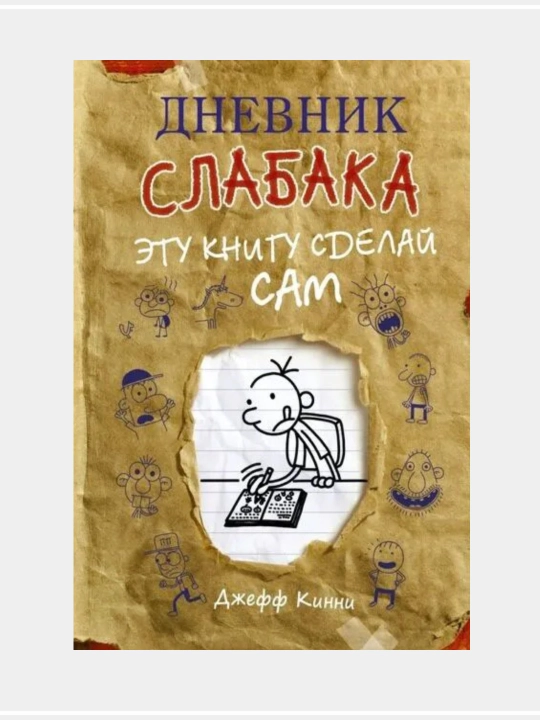 Джефф Кинни: Дневник слабака - 