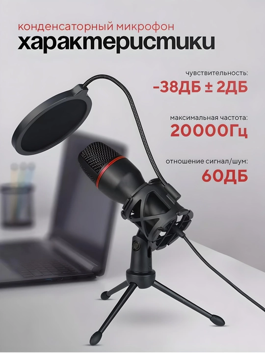 Микрофон для подкастов, игр, стримингов