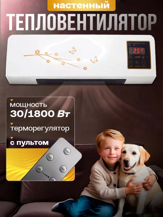 Настенный тепловентилятор 2000 Вт, с пультом и таймером, до 25 кв.м