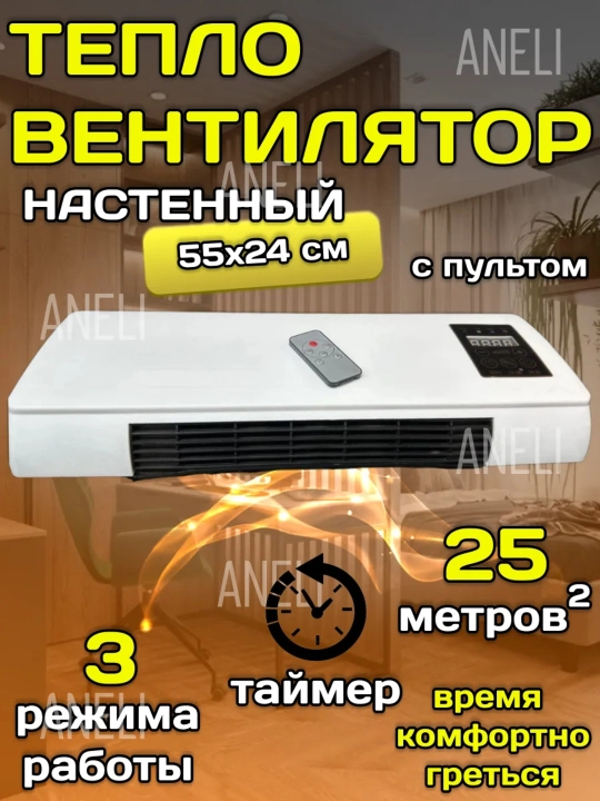 Настенный тепловентилятор 2000 Вт, с пультом и таймером, до 25 кв.м