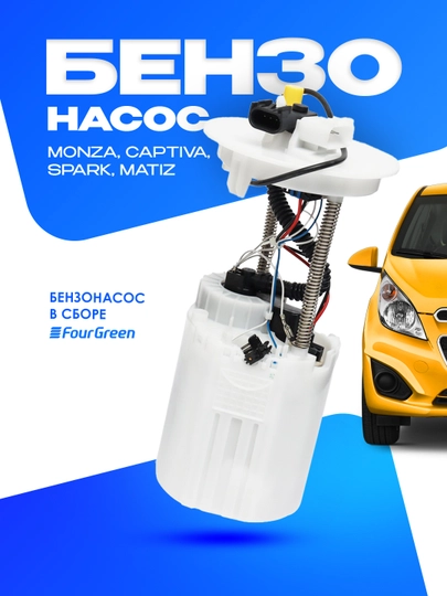 Бензонасос в сборе для Monza, Captiva, Spark, Matiz FOURGREEN — 4GREEN-СБОРЕFG-EM11457