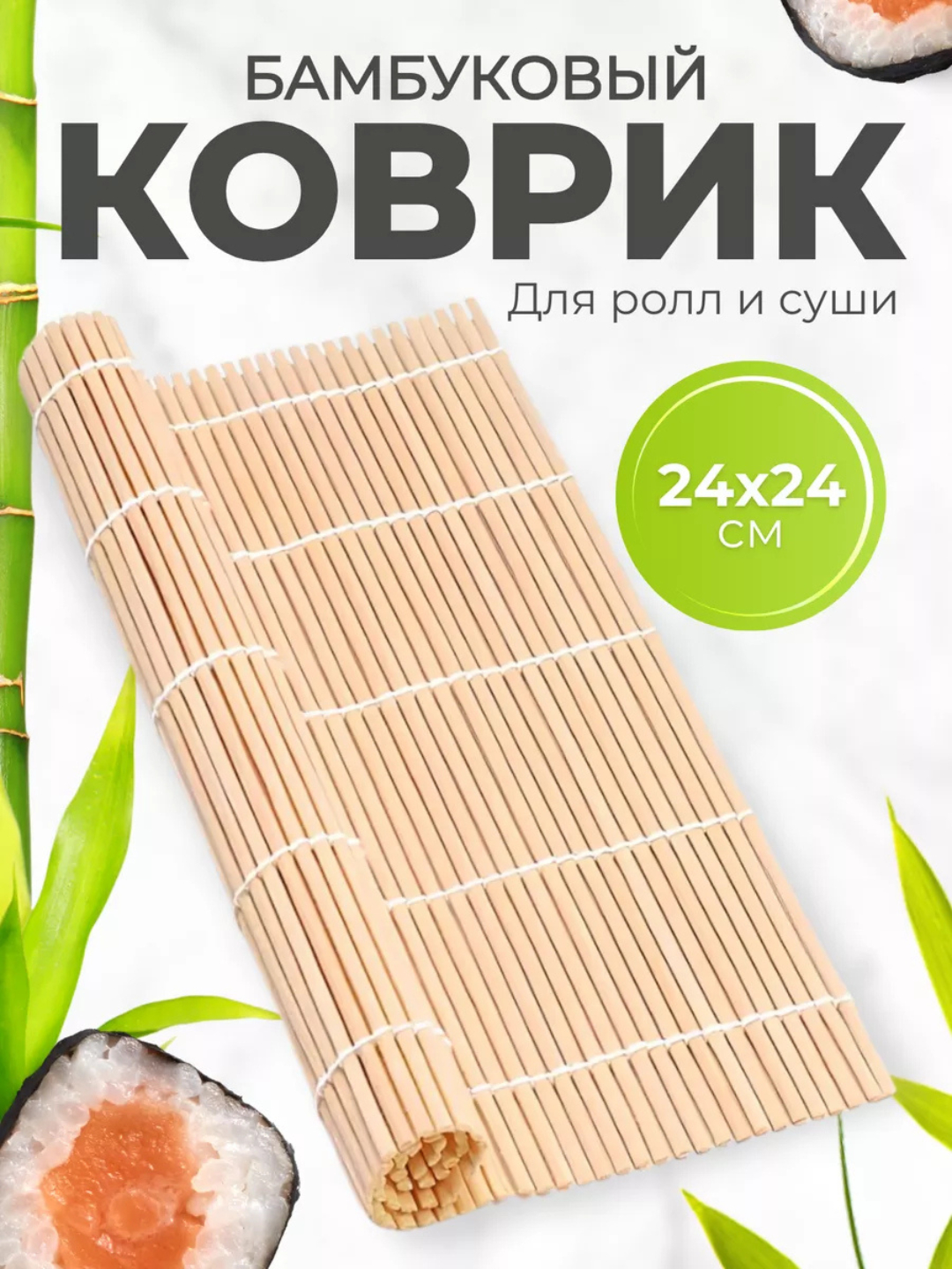 Бамбуковый коврик для роллов и суши, циновка для суши, 24 * 24 см ...
