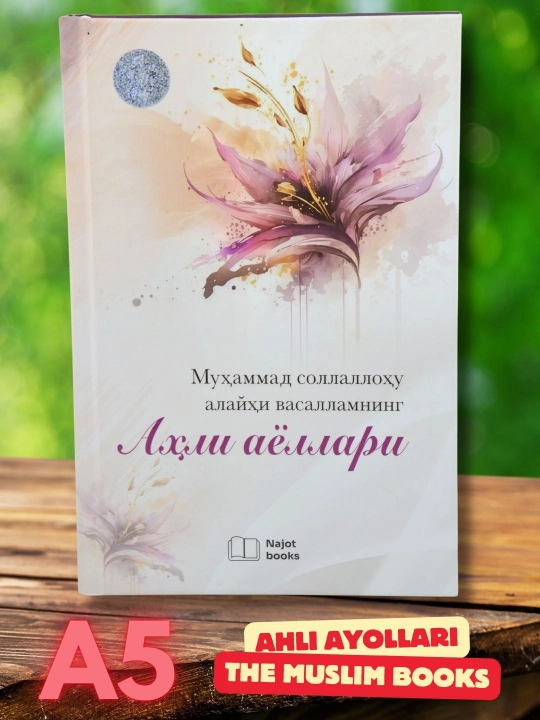 Муҳаммад соллаллоҳу алайҳи васалламнинг аҳли аёллари — Шавкат Бобамуродов - 