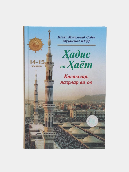 Книга Хадис ва хаёт, все части, от Шейха Мухаммада Садика Мухаммада Юсуфа