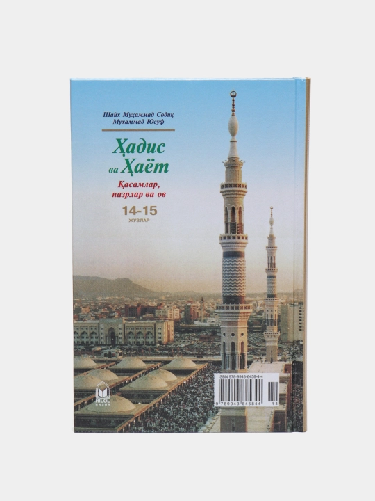Книга Хадис ва хаёт, все части, от Шейха Мухаммада Садика Мухаммада Юсуфа