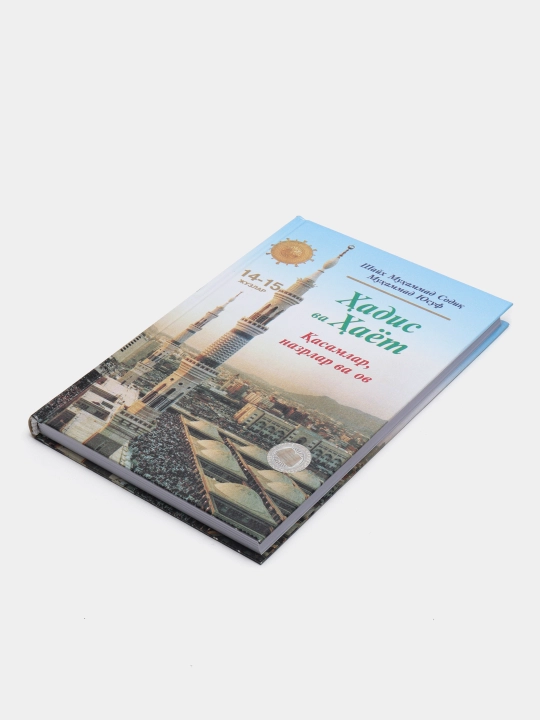 Книга Хадис ва хаёт, все части, от Шейха Мухаммада Садика Мухаммада Юсуфа