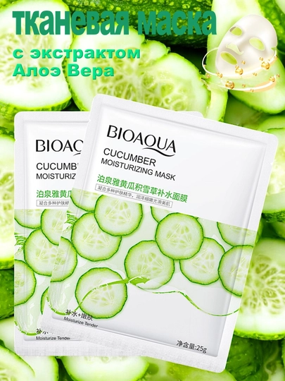 Увлажняющие, питательные, тканевые маски для лица Bioaqua - 