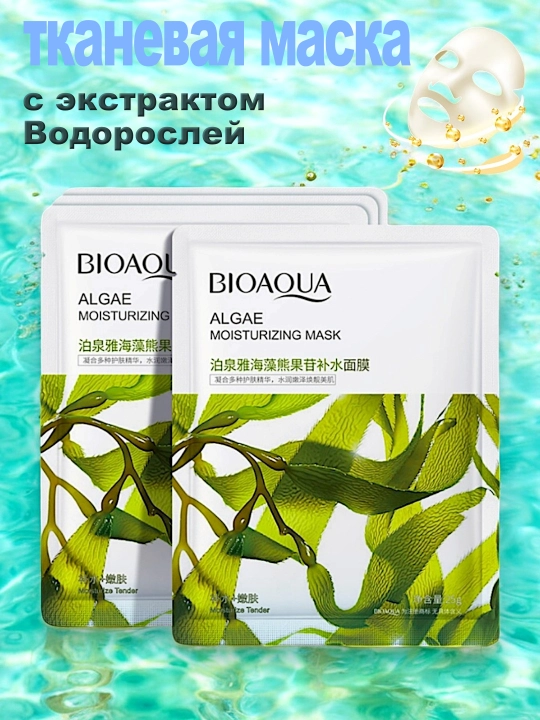 Увлажняющие, питательные, тканевые маски для лица Bioaqua - 