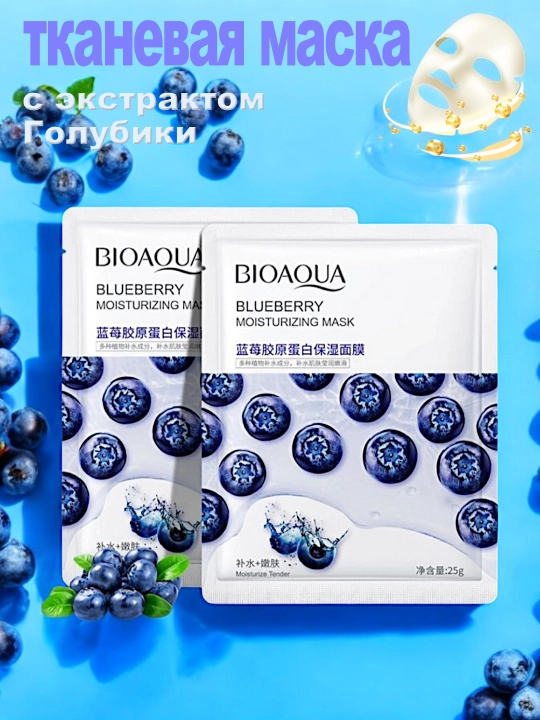 Namlovchi, oziqlantiruvchi, matoli yuz niqoblari Bioaqua - 