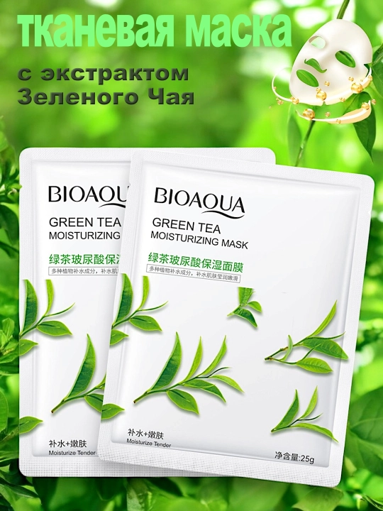 Увлажняющие, питательные, тканевые маски для лица Bioaqua - 