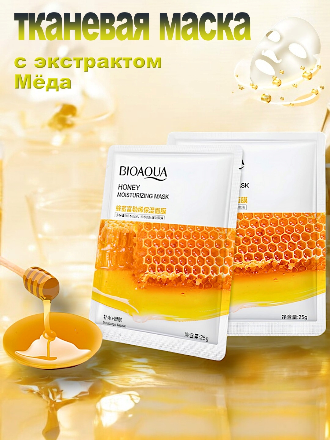 Увлажняющие, питательные, тканевые маски для лица Bioaqua - 