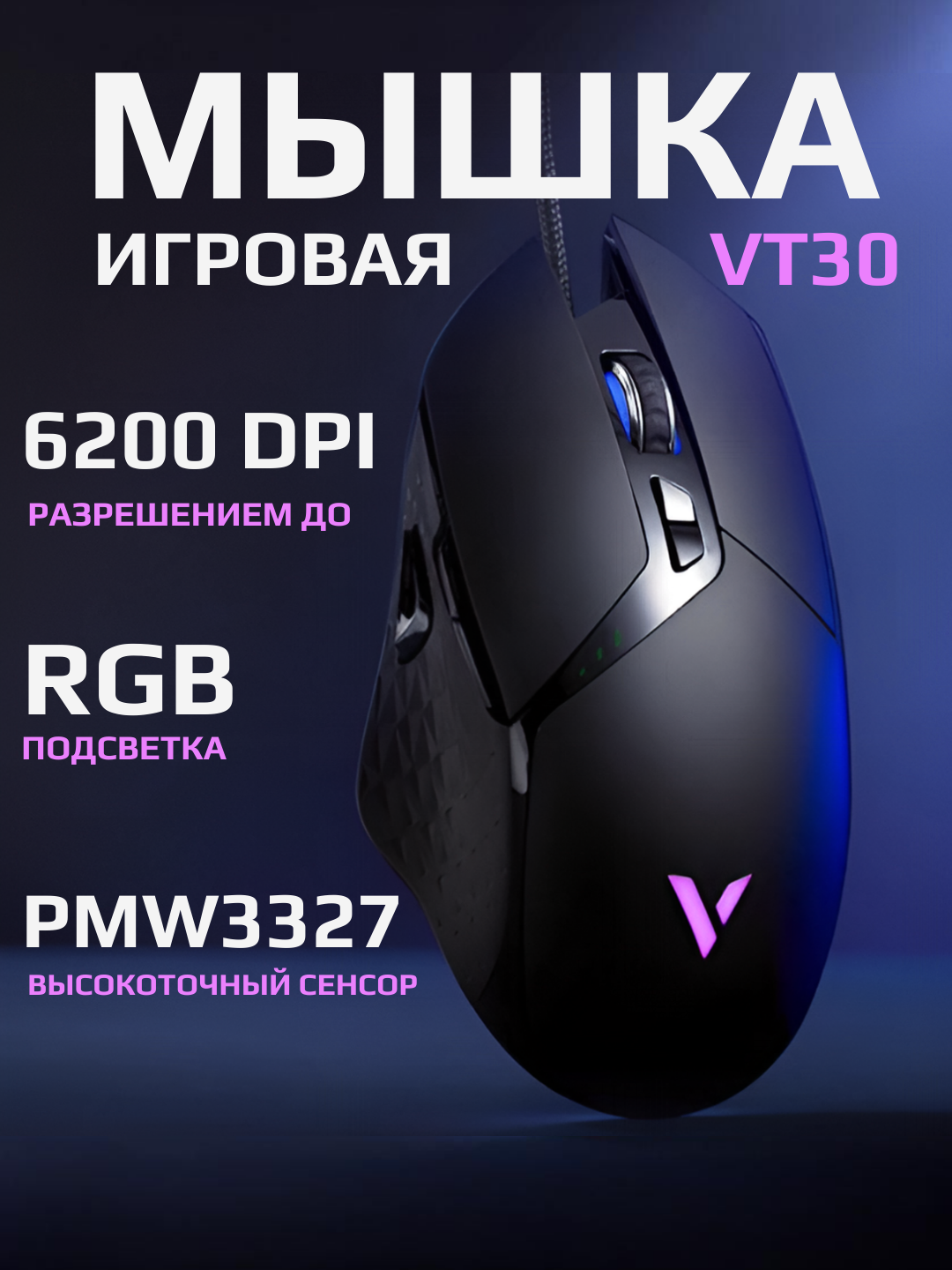 Игровая мышь Rapoo VT30 с RGB-подсветкой 6200 DPI оптический сенсор, программируемые кнопки, для компьютера и ноутбука - 