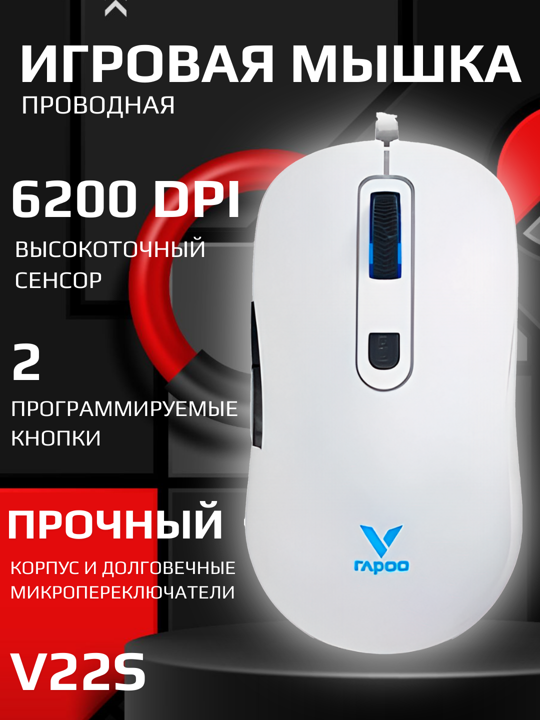 Игровая мышь Rapoo V22S с RGB, 6200 DPI, оптический сенсор, 2 программируемые кнопки - 