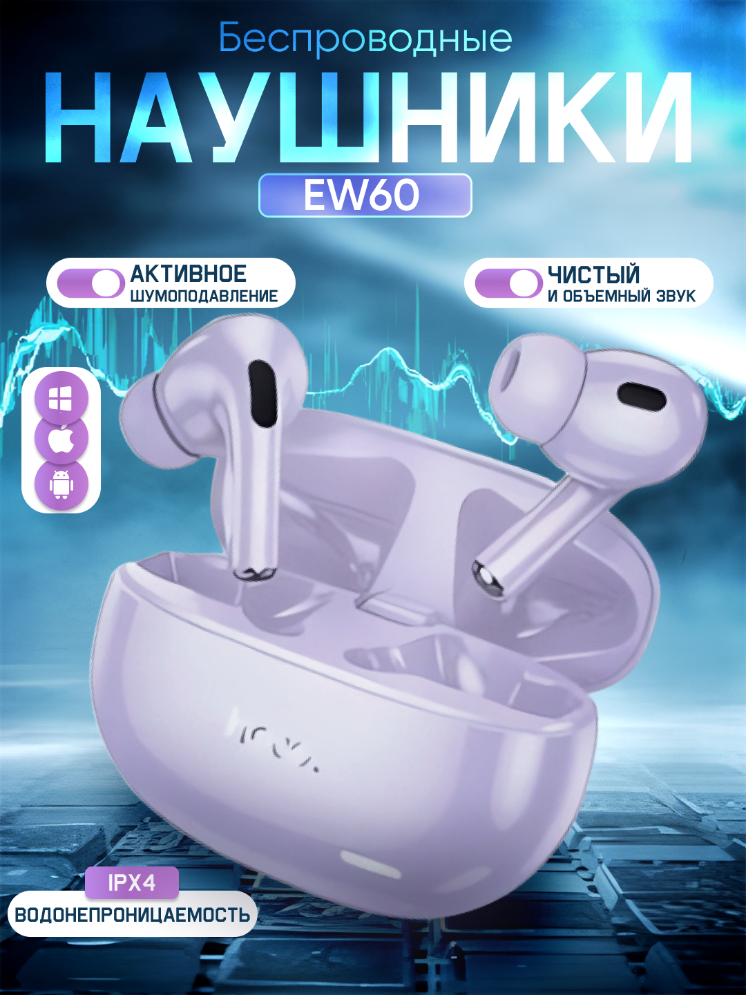 Беспроводные наушники ew60 для смартфонов, с активном шумоподавлением - 