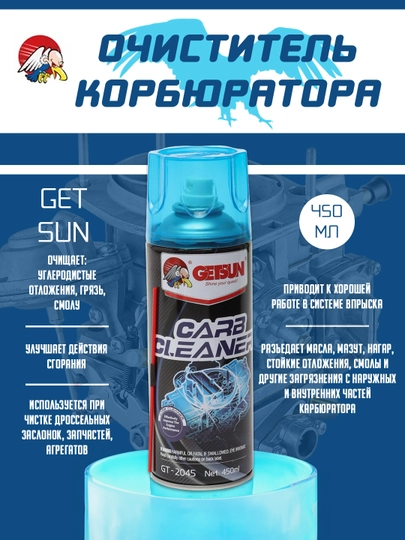 Очиститель карбюратора Carb cleaner Getsun, 450 мл — GETSUN-2045