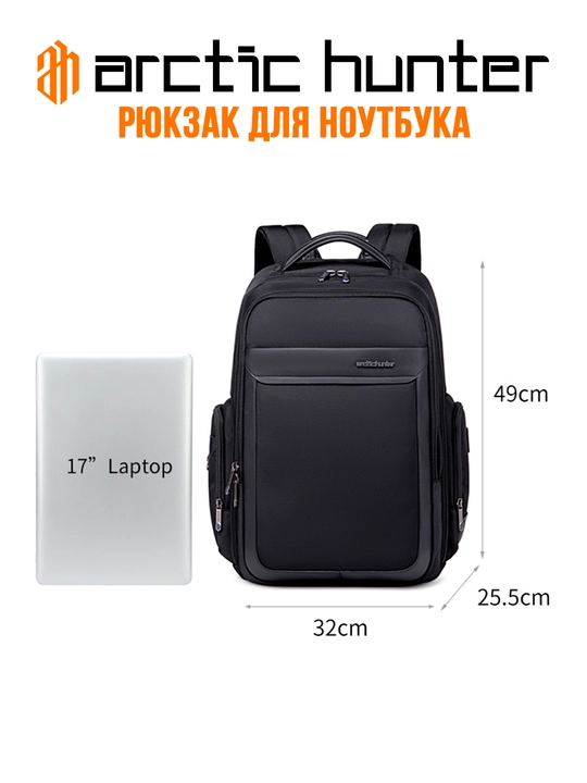 Рюкзак для ноутбука 17" дюймов Arctic Hunter, мужской и женский, сумка, школьный