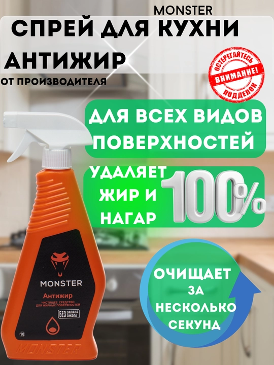 Tozalash vositasi Monster, аntijir, yog'li yuzalar uchun - 