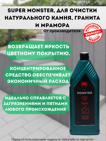 Чистящее средство Super Monster, для очистки натурального камня, гранита и мрамора — MONSTER-СУПЕРКА
