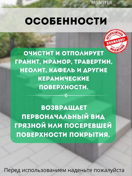 Чистящее средство Super Monster, для очистки натурального камня, гранита и мрамора