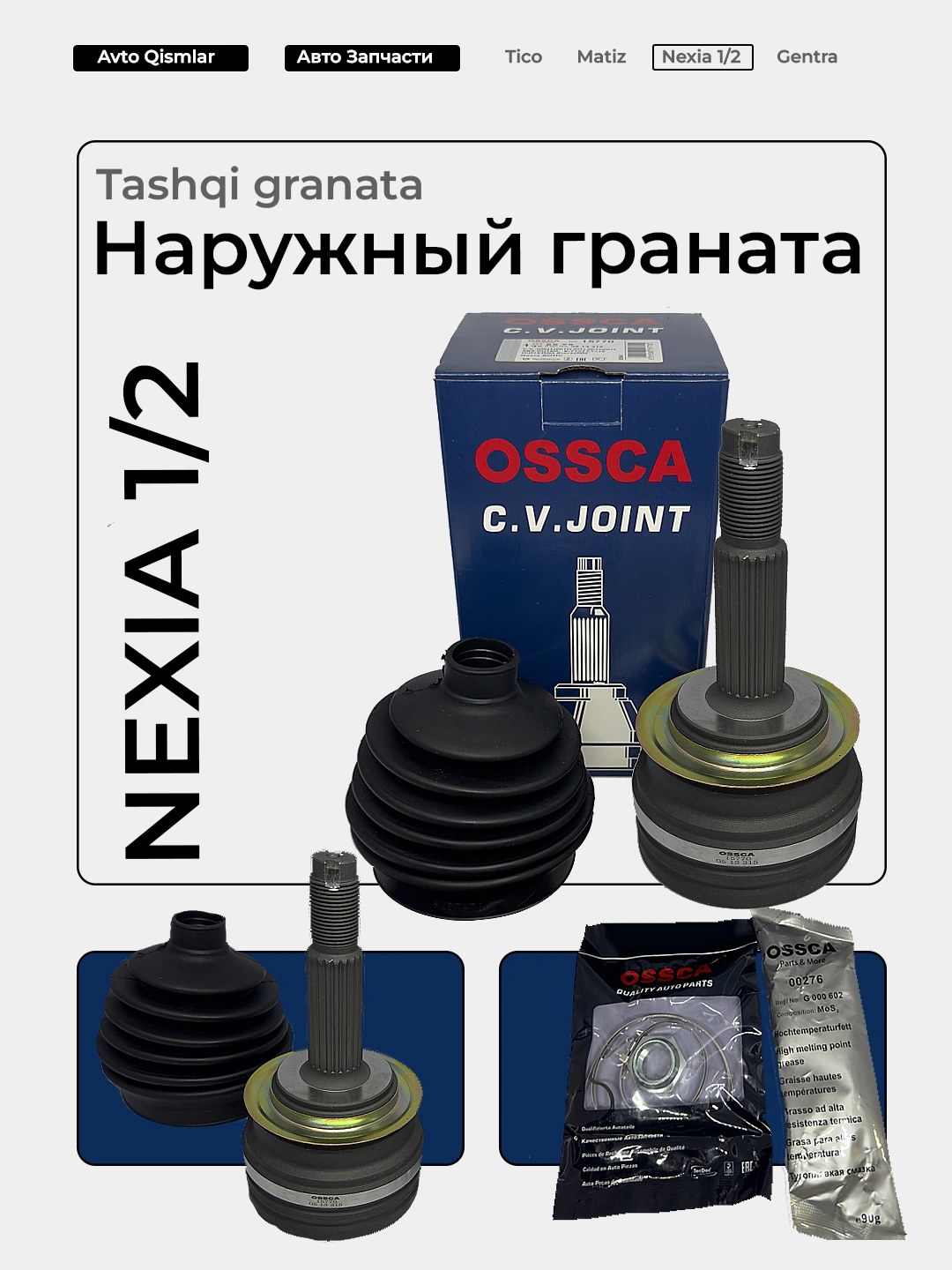 Граната наружняя Nexia 2 (33/29) 16V Ossca